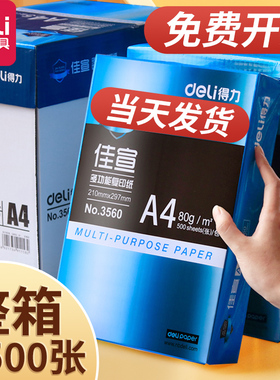 得力打印纸a4纸佳宣a4打印整箱批发打印机专用a4纸复印纸500张一包办公室80g加厚学生用办公打印机批发试卷用