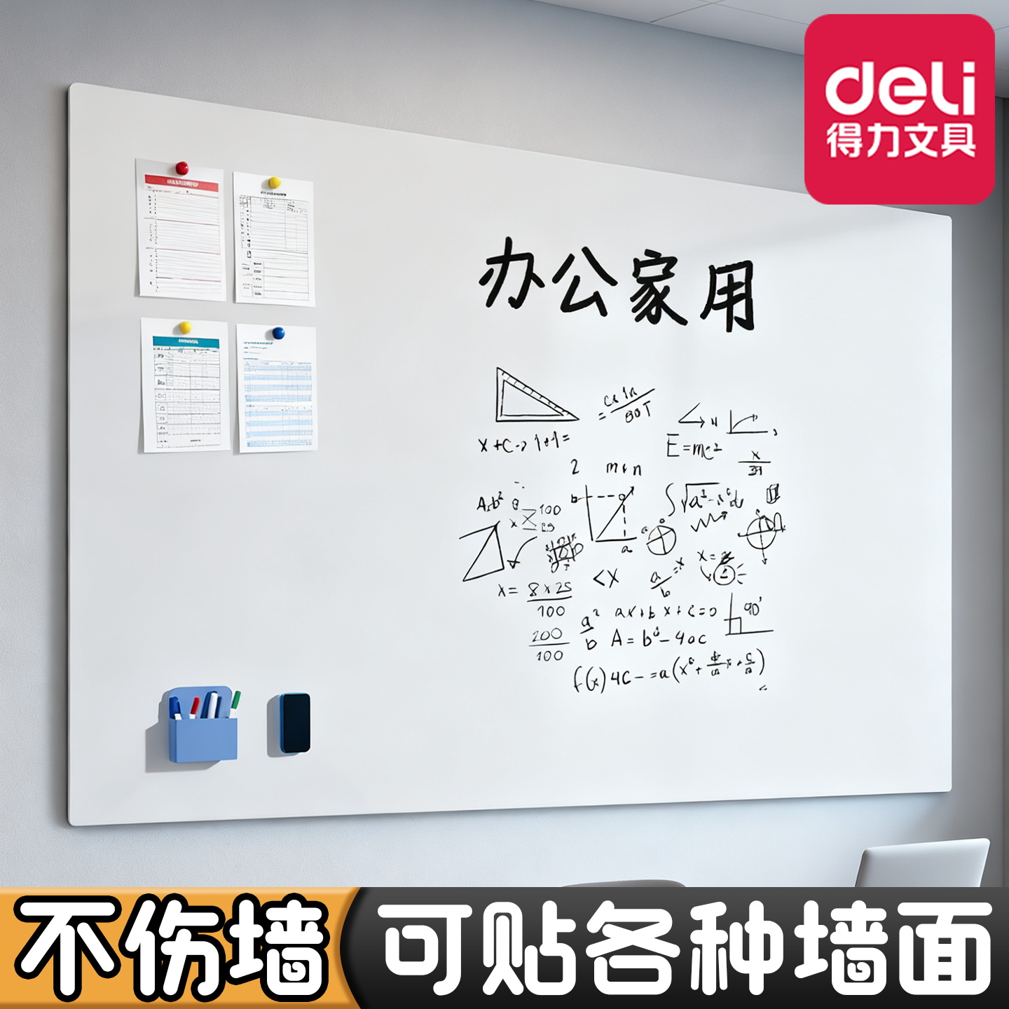 得力白板墙贴白板写字板办公黑板贴纸墙贴可移除挂墙式记事板磁性可擦写磁铁板磁吸大白板软白板墙面自粘白班