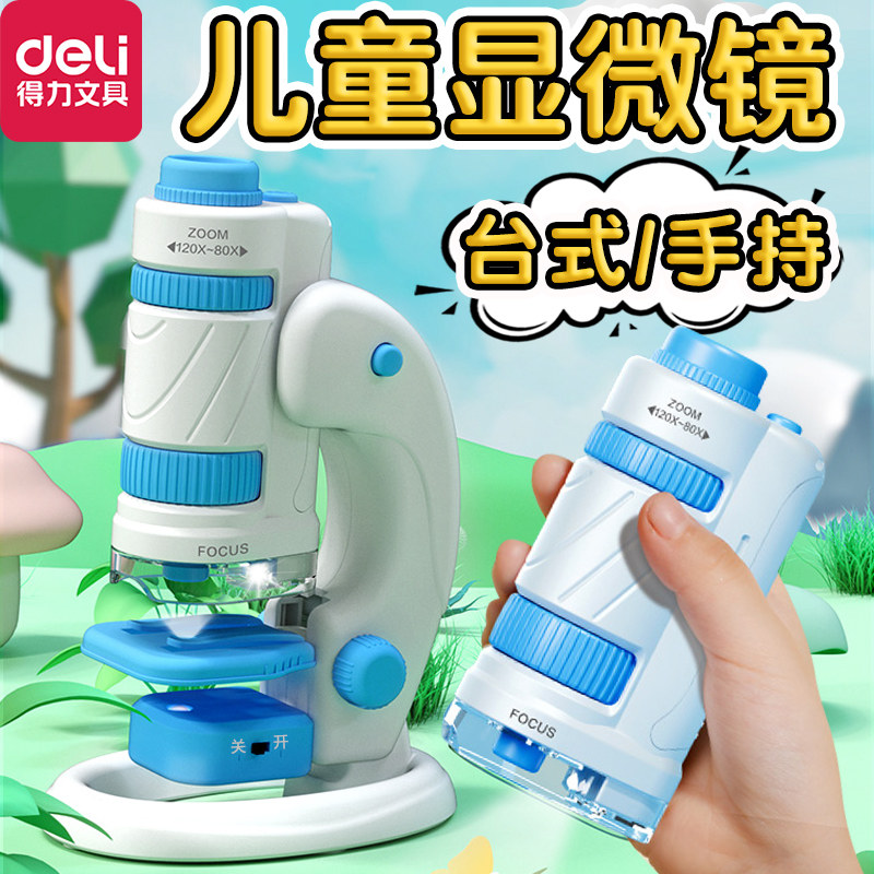 得力儿童显微镜中小学生专用科学实验套装小学生玩具可看细菌