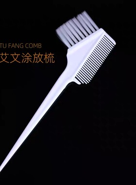 艾文热烫药水涂放梳防滑23cm