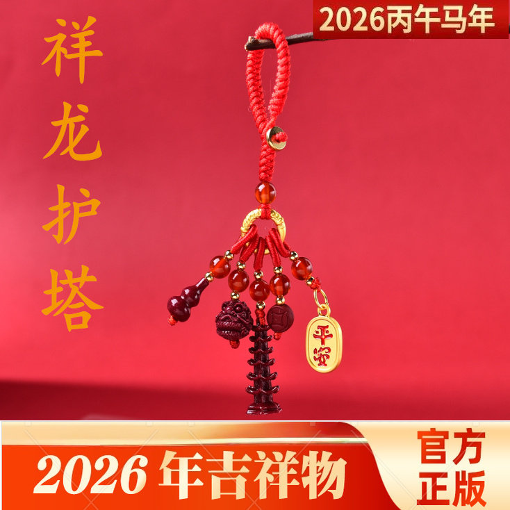 祥龙护塔吉祥物宏朱砂手机链钥匙扣吊坠2026属鼠的吉祥佩戴物项链图片