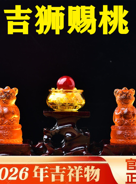 易明开居吉狮赐桃宝吉懿水琉璃摆件属猴2026马年吉祥物客厅办公室