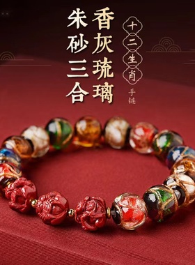 2026年本命年香灰琉璃朱砂手链三合六合手串兔龙鼠鸡马兔狗羊蛇