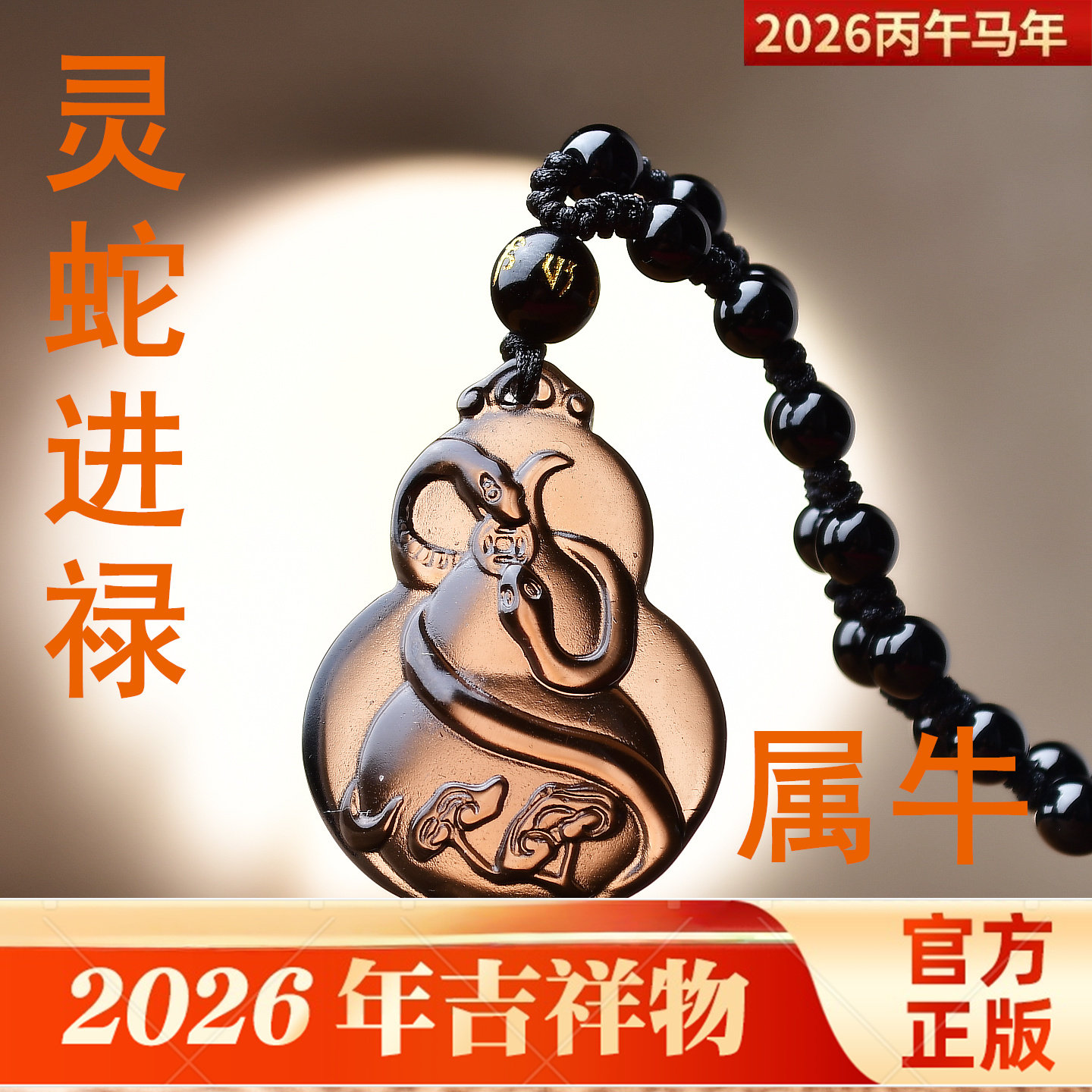 易明开居灵蛇进禄吉宏吊坠2026属牛的吉祥佩戴物生肖牛项链挂件图片