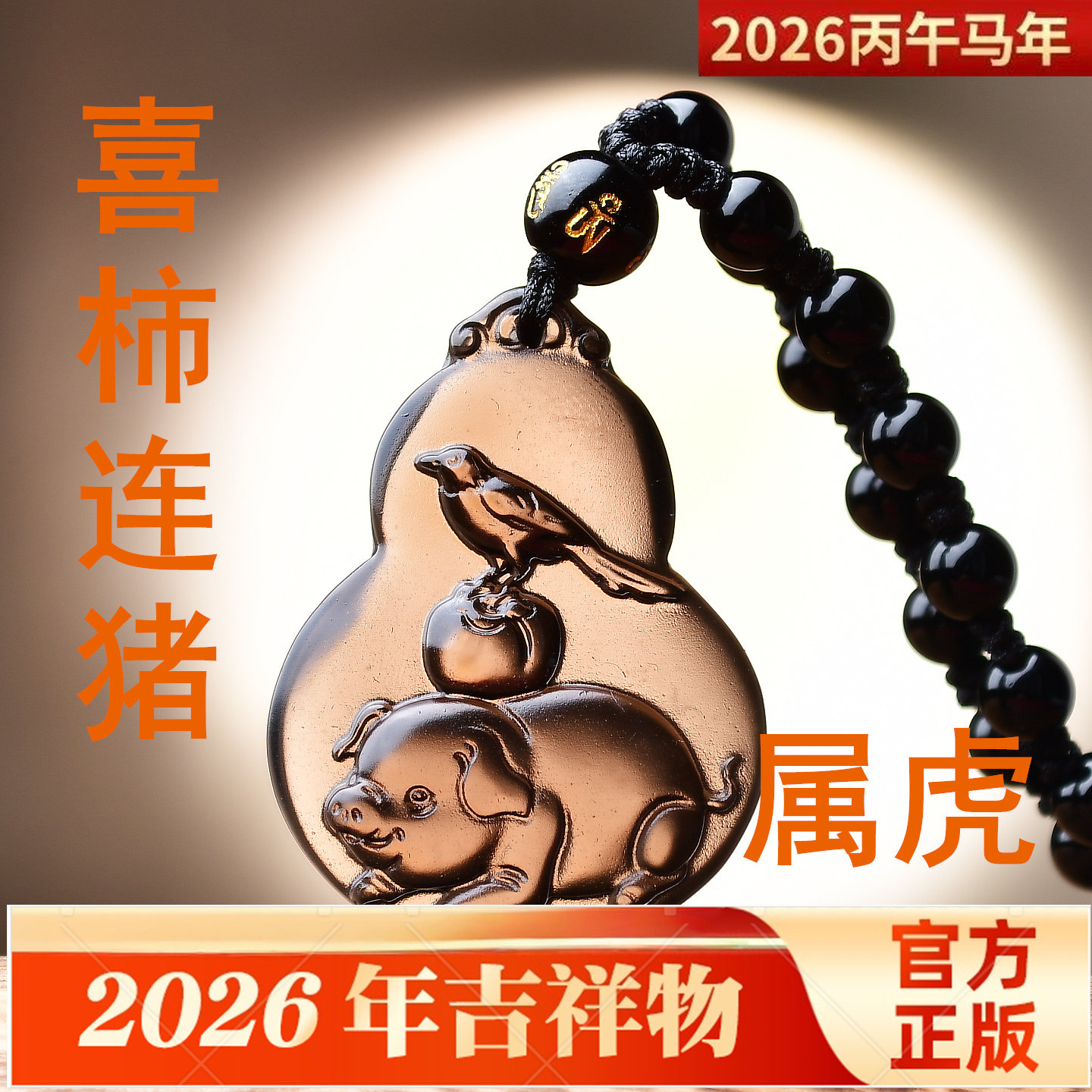 易明开居喜柿连猪吉宏吊坠2026属虎的吉祥佩戴物生肖虎项链挂件