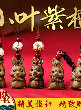 天然小叶紫檀兔年属兔吊坠