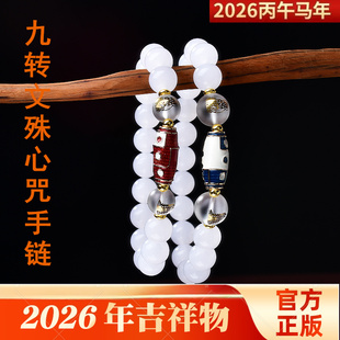 九转文殊心咒手链2026马年本命年吉祥物九眼天珠白玉髓手串