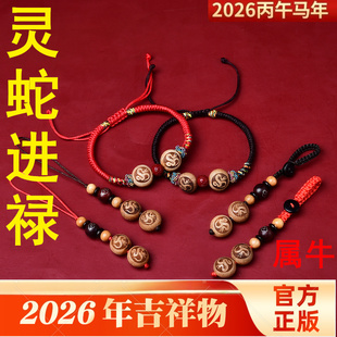 灵蛇进禄吉宏桃木手机链钥匙扣吊坠2026年生肖属牛手链男女饰品