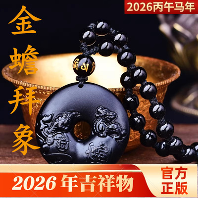 金蟾拜象吉宏黑曜石吊坠2026年属龙吉祥佩戴物生肖龙项链挂件男女