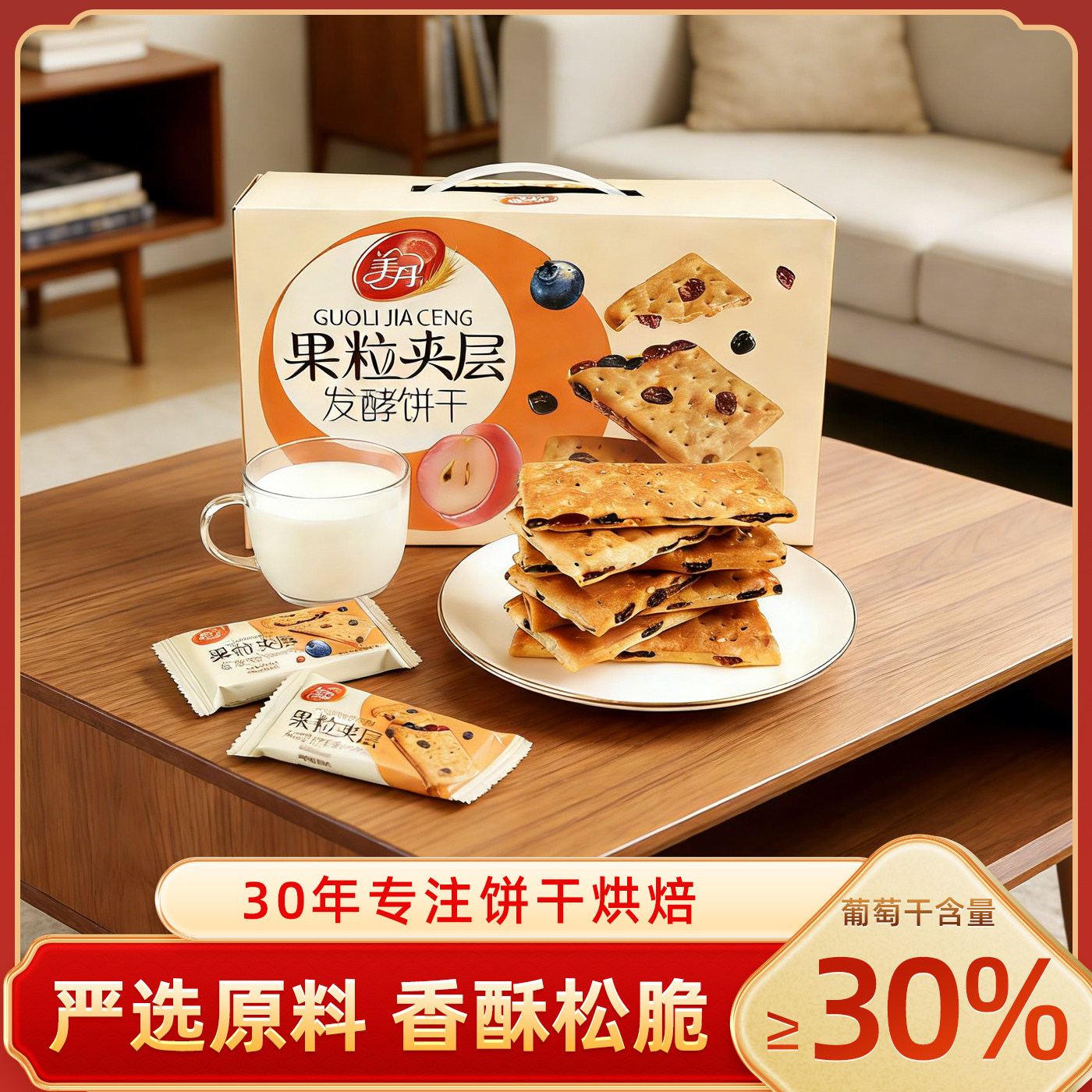 美丹果粒夹层饼干葡萄干提子发酵饼干代餐甜点下午茶早餐零食510g