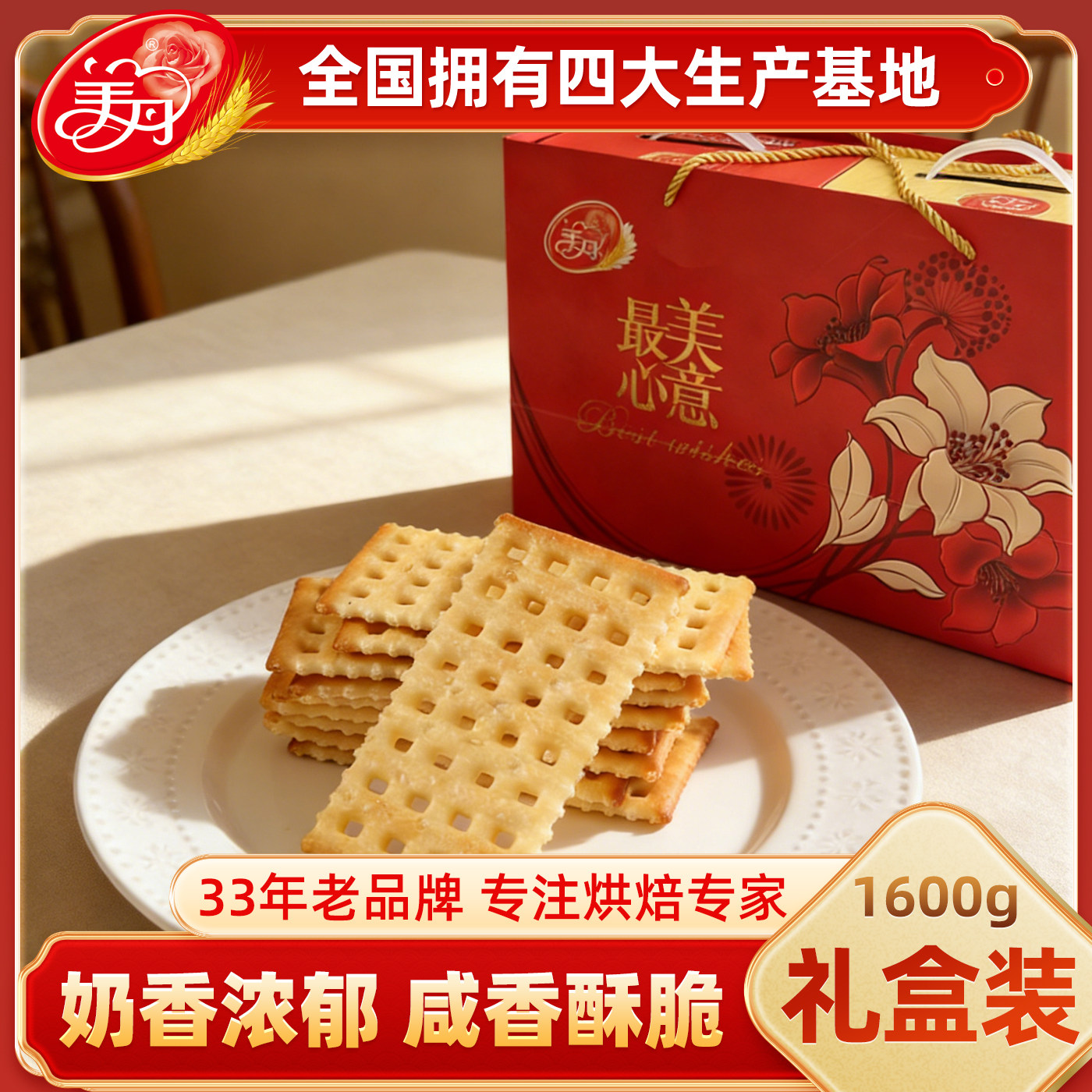 美丹苏打饼干芝麻味奶盐味1600g礼盒装酥脆早餐休闲零食独立装
