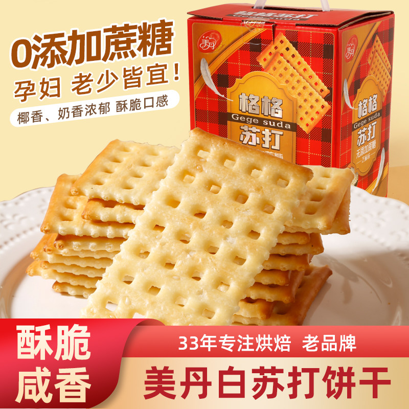美丹苏打饼干800g礼盒芝麻味奶盐味独立小包装孕妇零食官方旗舰店