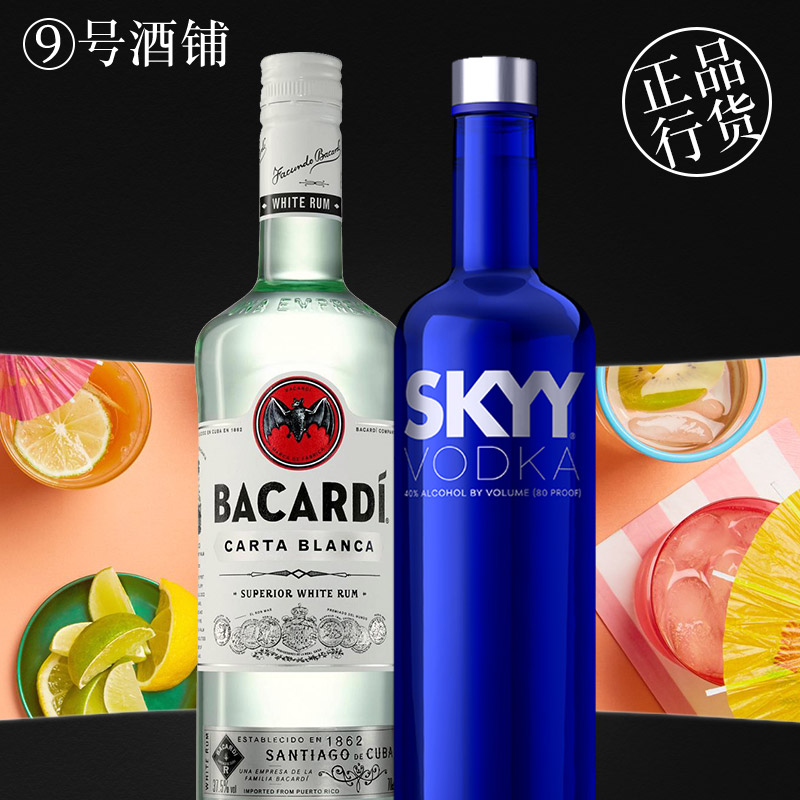 9号酒铺 洋酒SKYY深蓝伏特加 Bacardi百加得白朗姆酒烘焙基酒