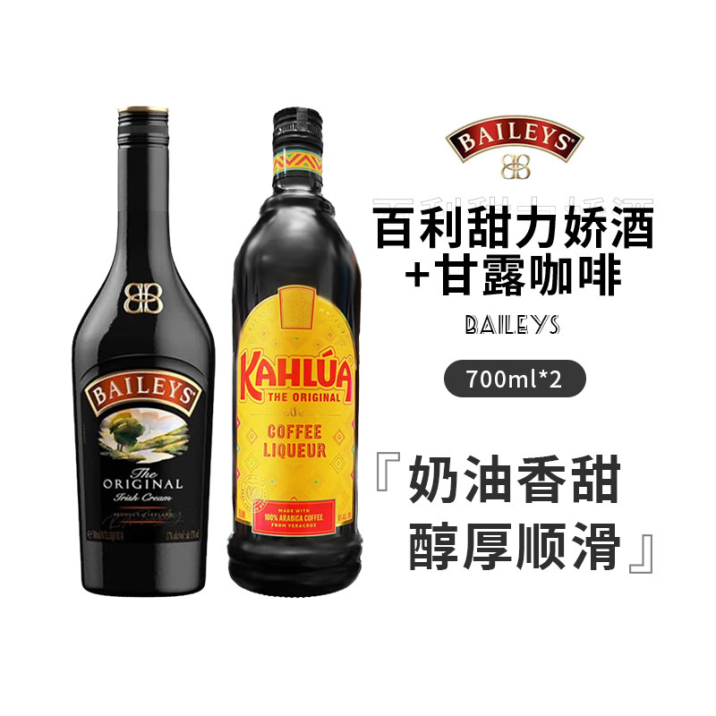 双瓶组合装 甘露咖啡力娇酒 KAHLUA 百利甜酒 BAILEYS 奶油 洋酒