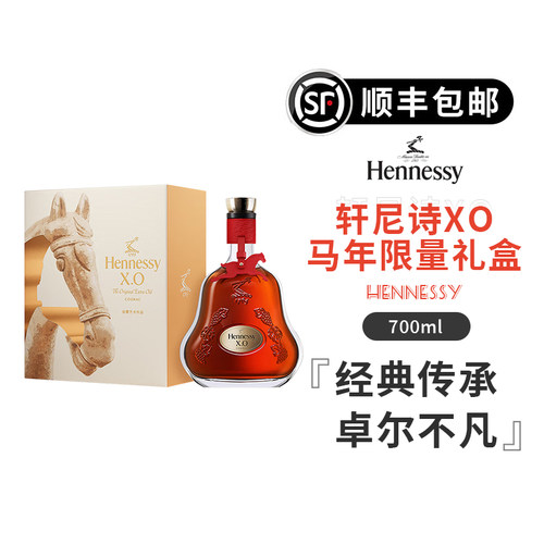 【顺丰包邮】轩尼诗XO白兰地酒马年盒原瓶进口洋酒700ml法国洋酒