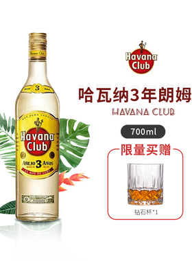 700ml哈瓦那朗姆酒3年 HAVANA CLUB 哈瓦纳俱乐部莫吉托组合套餐