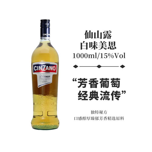 仙山露意大利百味美思威末开胃酒