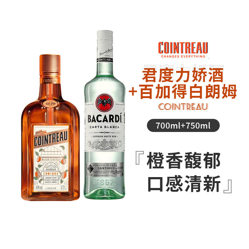 君度+百加得白朗姆酒750ml力娇酒鸡尾酒调酒基酒烘焙进口洋酒正品