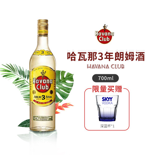 700ml哈瓦那朗姆酒3年 HAVANA CLUB 哈瓦纳俱乐部莫吉托组合套餐