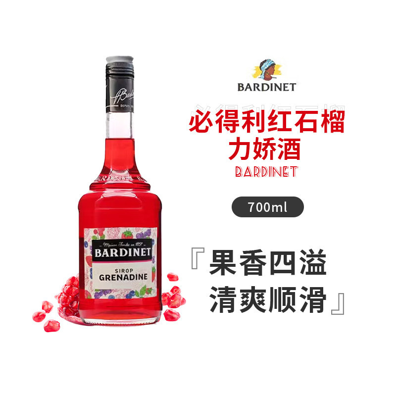 必得利红石榴糖浆 Bardinet Grenadine 国行正品鸡尾酒进口洋酒