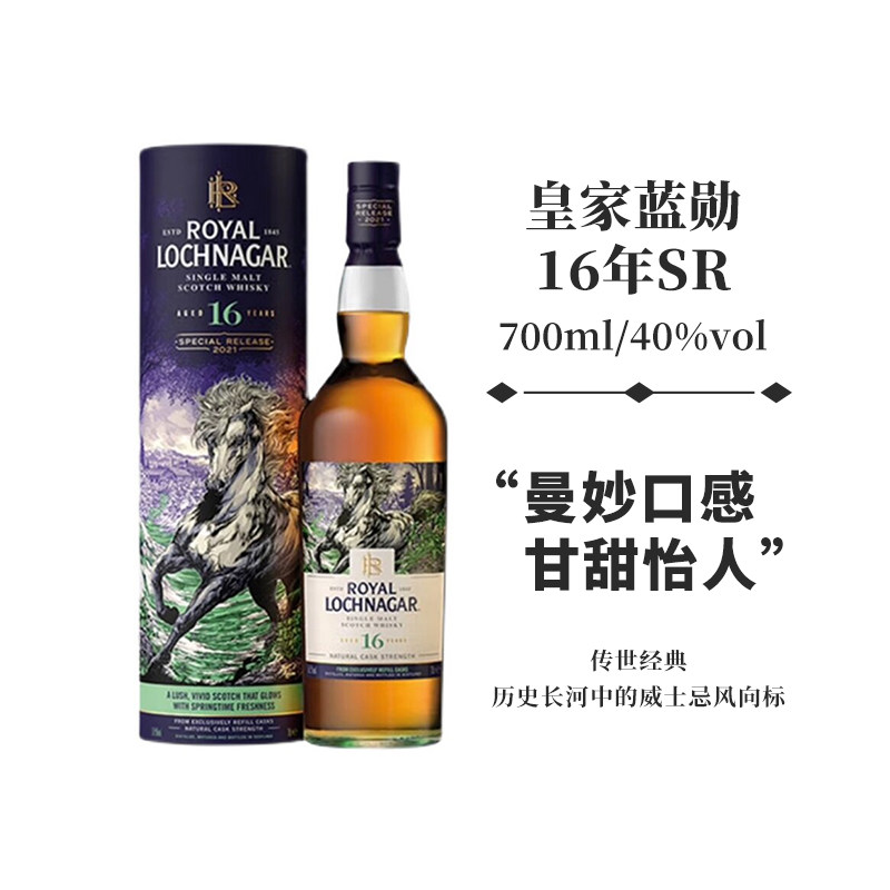 皇家蓝勋16年700ml 2021SR限定单一麦芽苏格兰威士忌洋酒