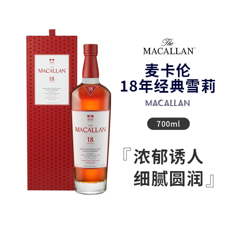 【顺丰包邮】正品行货麦卡伦18年雪莉桶单一麦芽苏格兰威士忌
