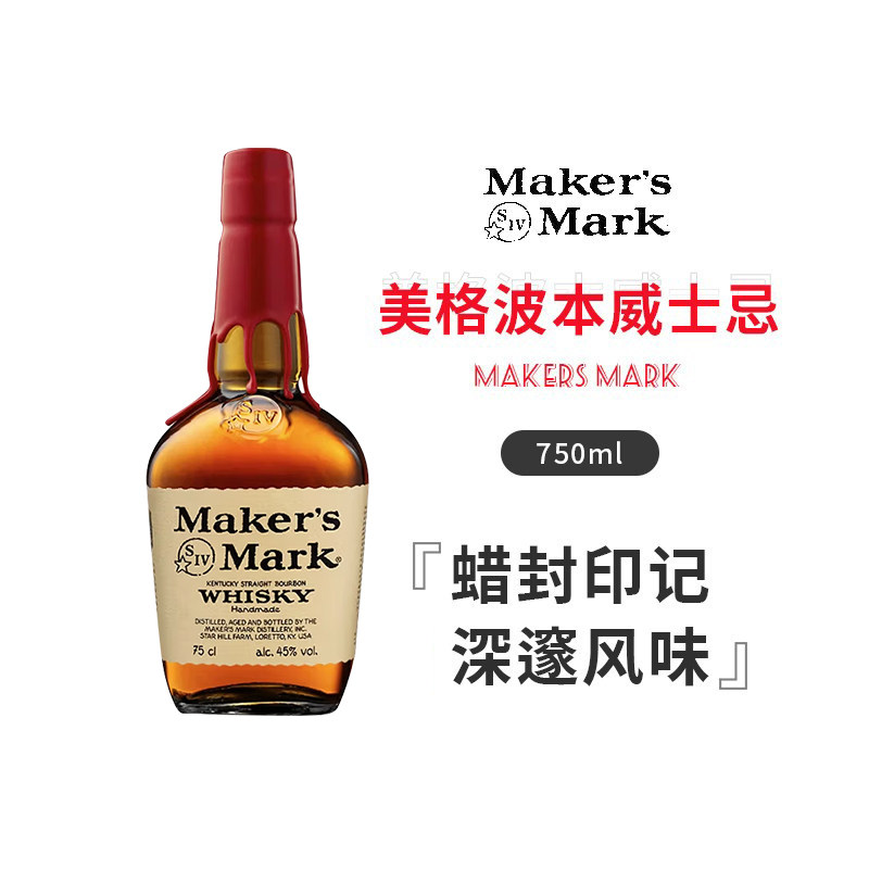 【国行】美格波本威士忌Maker's Mark美国进口肯塔基洋酒鸡尾酒