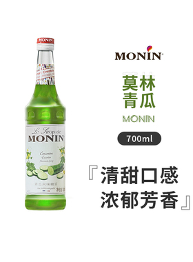莫林青瓜风味糖浆 MONIN Cucumber syrup 700ml 果露 鸡尾酒 饮品