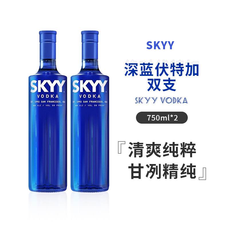 国行正品 深蓝伏特加蓝天Skyy Vodka 750ml 2瓶装 鸡尾酒调酒基酒