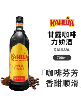 【国行】甘露咖啡力娇酒Kahlua利口酒提拉米苏墨西哥进口洋酒甜酒