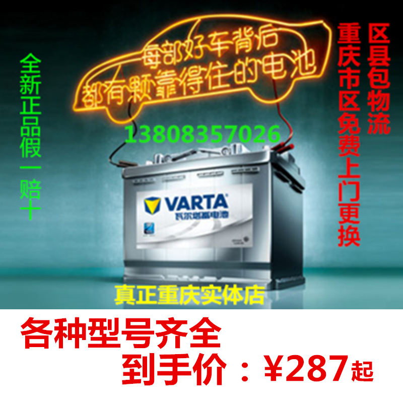 瓦尔塔汽车蓄电池12V45AH6070安110启停AGM重庆长丰电瓶上门