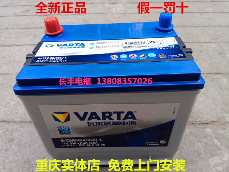 瓦尔塔蓄电池12V65Ah适配奇骏天籁朗动英菲尼迪翼神汽车电瓶75D23在类目 汽车/用品/配件/改装, 汽车零配件, 电气系统, 汽车电瓶/蓄电池中 - 来自Buy2taobao.com提供专业的淘宝代购服务