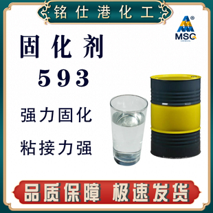 优惠推荐 耐高温 韧性高无色透明粘度低 环氧树脂593固化剂