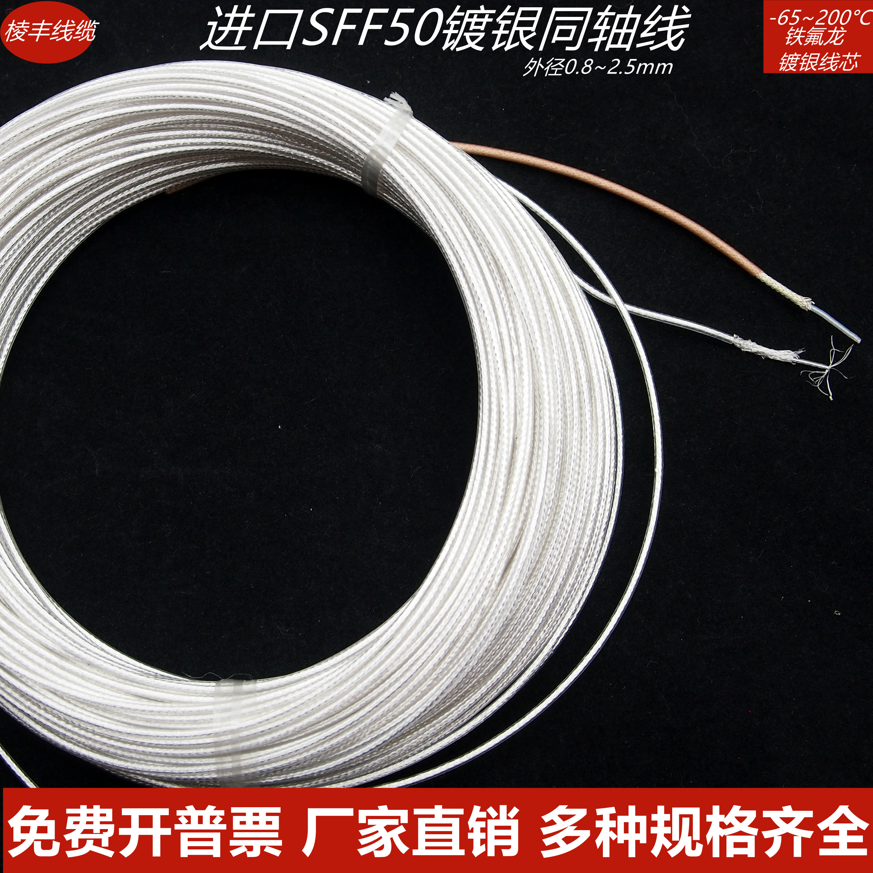 镀银屏蔽线 单芯同轴线 高温线 镀银信号线 视频线 SFPF-0.6