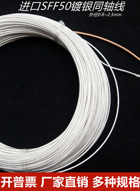 镀银屏蔽线 单芯同轴线 高温线 镀银信号线 视频线 SFPF-0.6