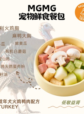 MGMG狗狗鲜食火鸡肉鸭肉低敏益肾配方大块鲜肉0添加全价湿粮狗粮