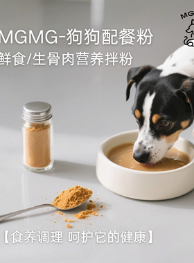 MGMG狗狗鲜食生骨肉拌粉营养粉补钙驱虫提升免疫蘑菇南瓜亚麻籽粉