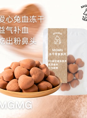 MGMG兔血冻干宠物零食补血益气增强体质吃出粉鼻头营养猫狗零食
