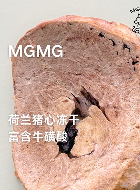 MGMG荷兰猪心冻干宠物零食富含牛磺酸呵护眼睛补血补铁猫狗零食