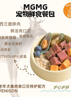 MGMG狗狗鲜食鹿肉青口贝护心护肝配方大块鲜肉0添加全价湿粮狗粮