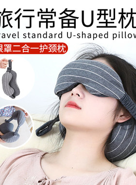 u型枕飞机旅行枕眼罩颈枕二合一便携长途坐车护脖子靠枕多功能u形
