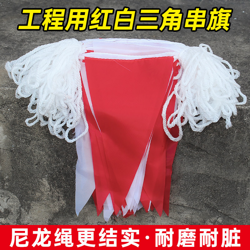 加粗尼龙绳三角串旗彩旗红白旗户外工程工地用隔离带警戒线安全旗