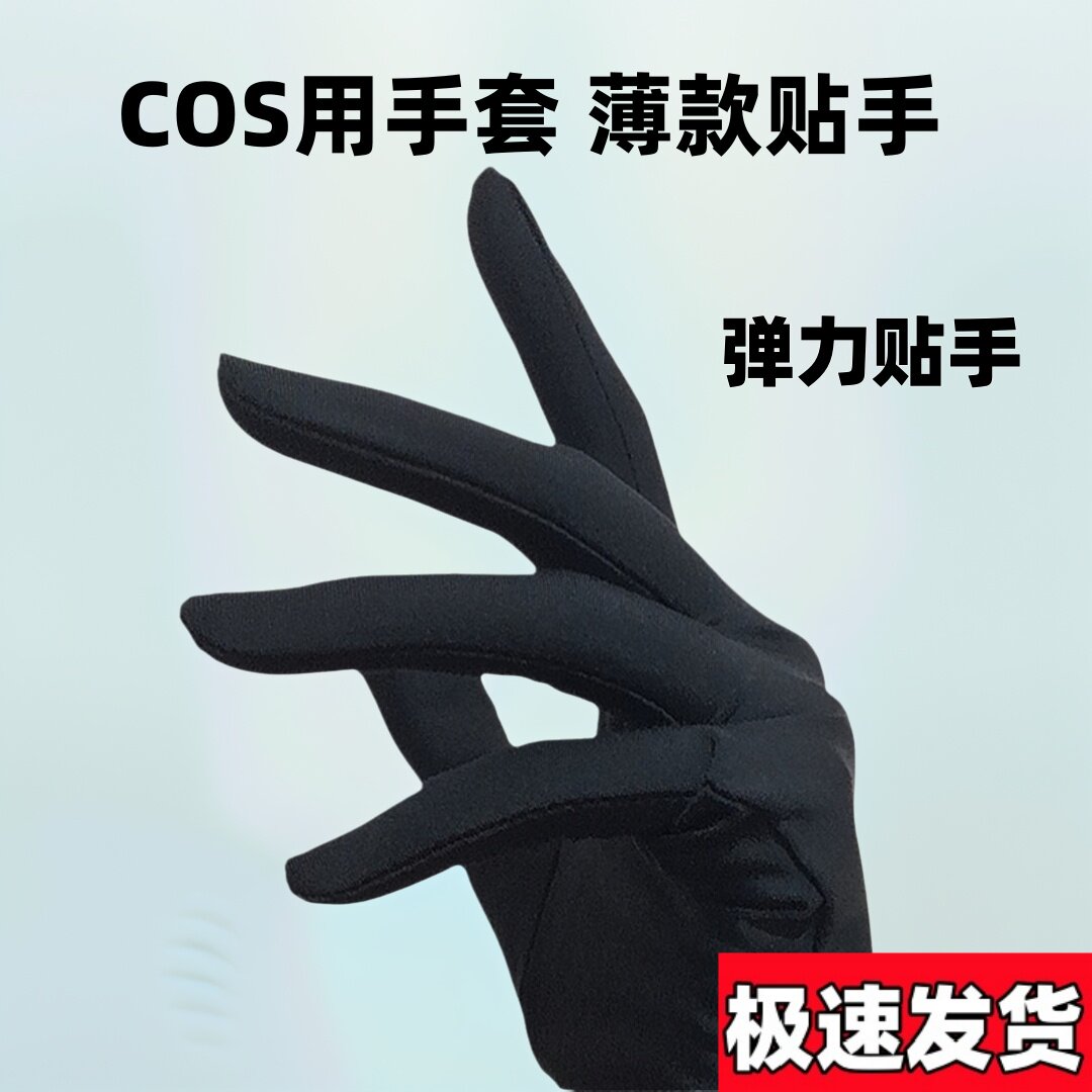珠宝手表店导购动漫展会COS变装老师学生薄款弹力贴手奢侈品手套