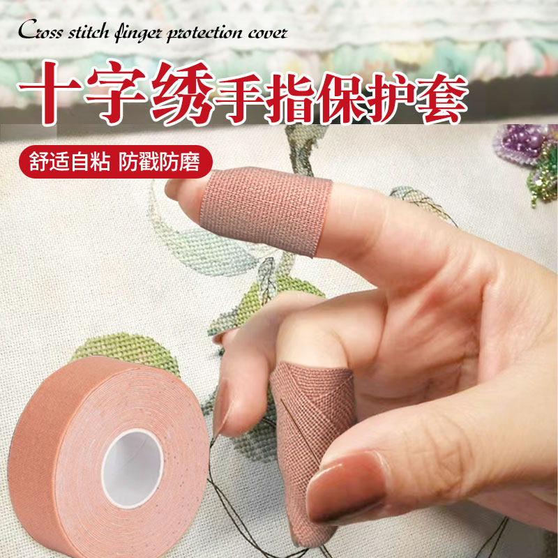 十字绣鞋垫手指保护套护指绷带自粘防茧顶针防戳手指套护手配件