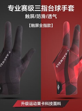 职业台球手套男士薄款全指左右手高档三指斯诺克比赛打桌球专用女
