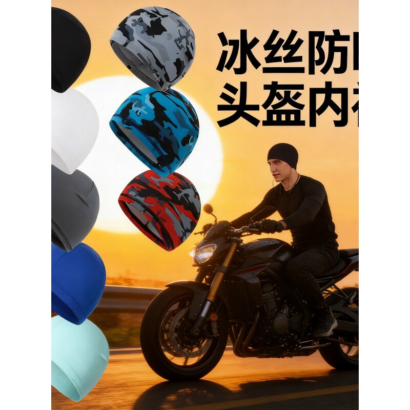 摩托车骑行机车头盔套半盔内衬吸汗透气自行车冰丝内胆半罩式小帽