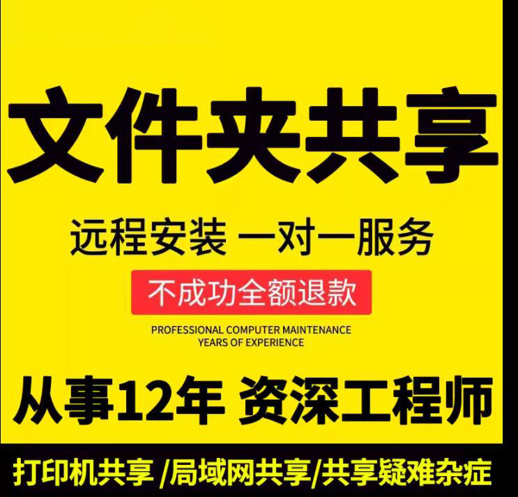 局域网电脑共享文件夹远程设置权限分配打印机驱动安装技术服务-封面