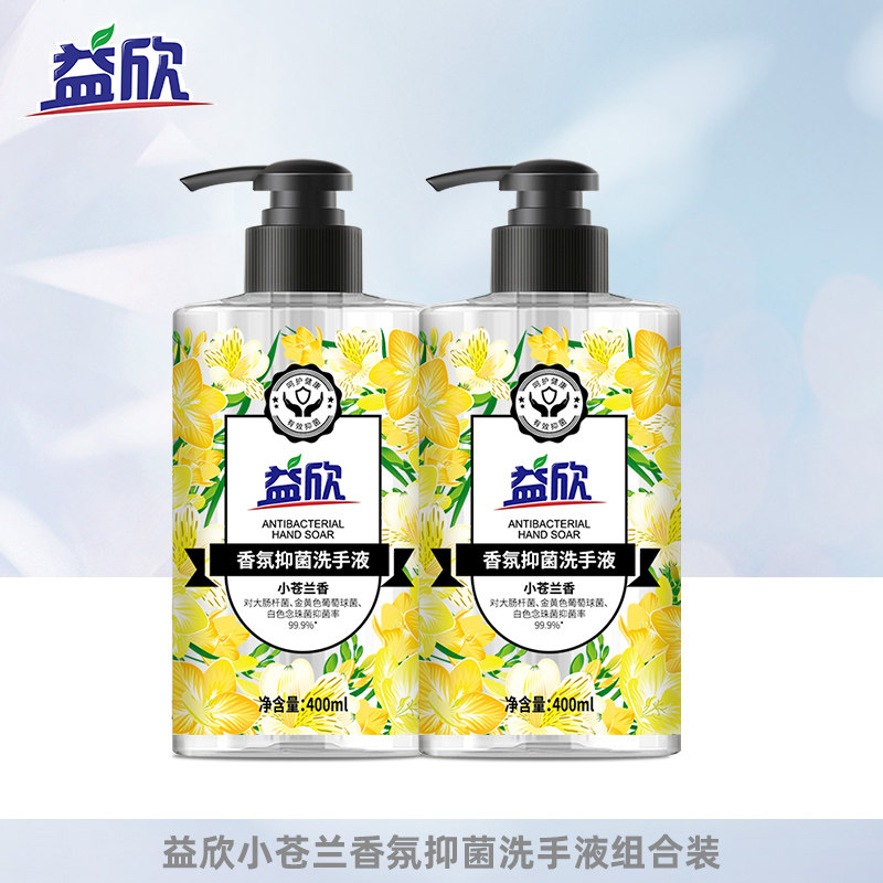 益欣洗手液400g两瓶装小苍兰植萃香氛抑菌清洁保湿持久留香按压瓶,洗护清洁剂/卫生巾/纸/香薰,洗手液,淘宝优惠券,粉丝福利购,淘宝优惠卷