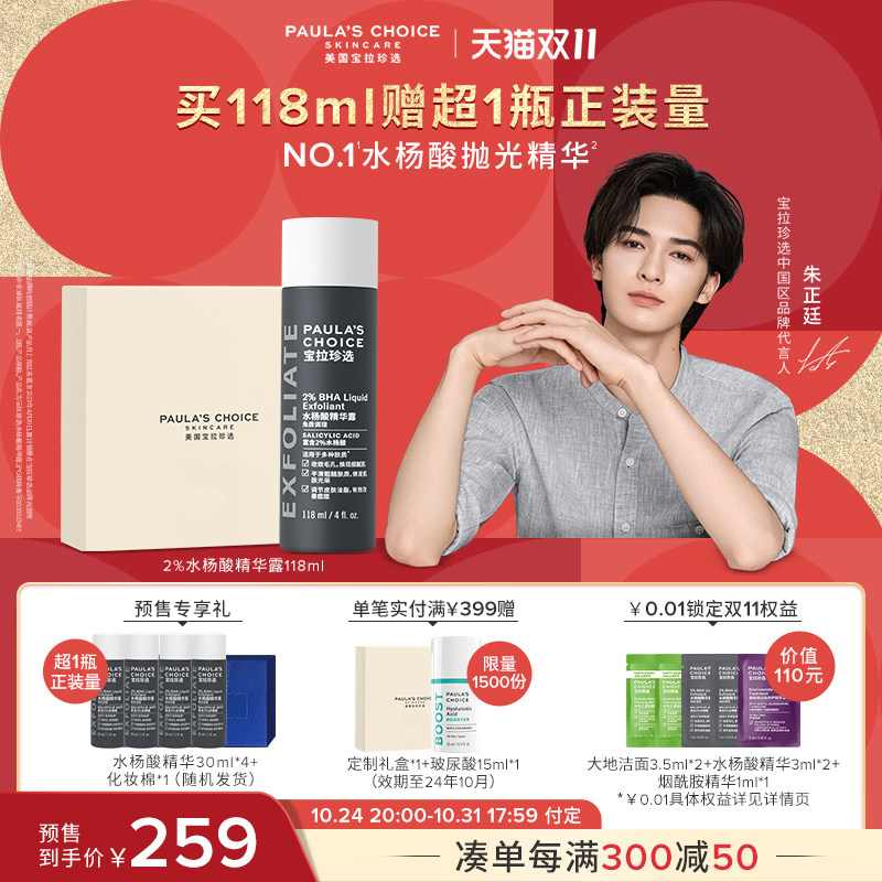 【双11预售】宝拉珍选2%水杨酸净痘黑头痘肌细毛孔抛光精华