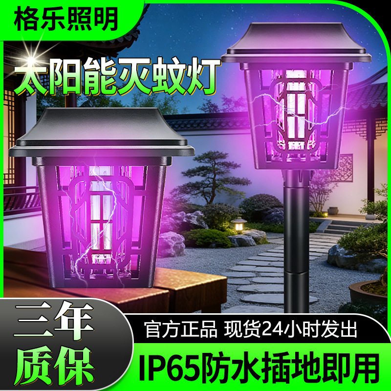 太阳能灭蚊灯杀虫驱蚊蚊子电蚊防水家用庭院花园庭院户外室外神器
